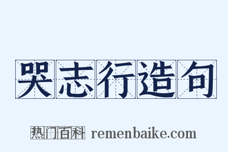 哭志行造句是什么意思的图片